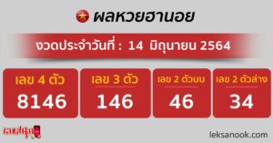ผลหวยฮานอย 14-6-64 