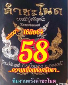 หวยคำชะโน้ด16/06/64