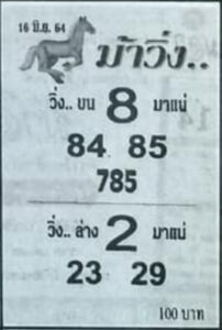 หวยม้าวิ่ง 16-6-64