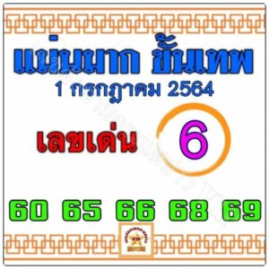 หวยแม่นมากขั้นเทพ