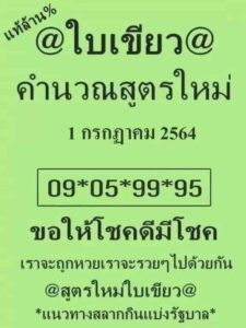 หวยใบเขียว  1-7-64