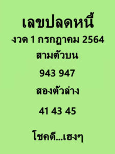 เลขปลดหนี้1-7-64