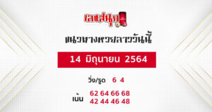 แนวทางหวยลาว-14-6-64