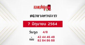  แนวทางหวยลาว 7-9-64