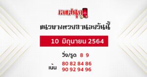 แนวทางหวยฮานอย-10-6-64