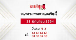  แนวทางหวยฮานอย 11-6-64 