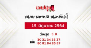  แนวทางหวยฮานอย 15-06-64