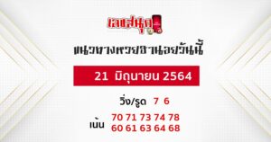 แนวทางหวยฮานอย 21-6-64 