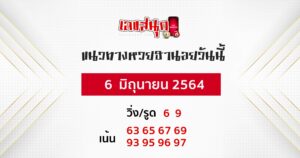 แนวทางหวยฮานอย 6-06-64 