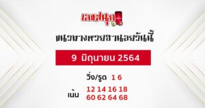  แนวทางหวยฮานอย 9-6-64