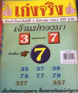 หวยเจ้าแม่ทองมา 1/8/64