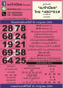หวยแม่จำเนียร 16/7/64 