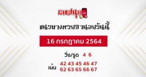 แนวทางหวยฮานอย 16-7-64
