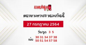 แนวทางหวยฮานอย 27/7/64