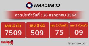 ผลหวยลาว 26/7/64 