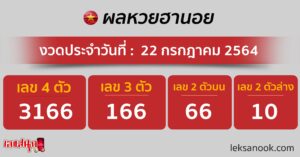 ตรวจหวยฮานอย 22/7/64