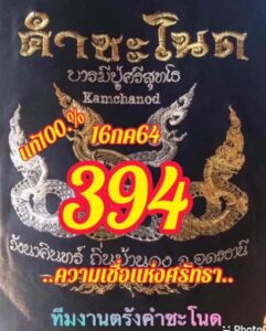 หวยคำชะโนด16-7-64