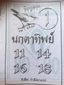 หวยนกตาทิพย์1-8-64