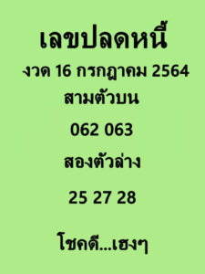 เลขปลดหนี้16-7-64