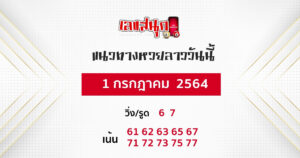 แนวทางหวยลาว 1-7-64 