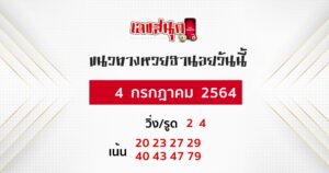  แนวทางหวยฮานอย 4-7-64