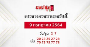  แนวทางหวยฮานอย 9-7-64