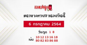 แนวทางหวยฮานอย 6-7-64