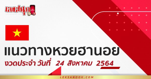 หวยฮานอย 24/08/64