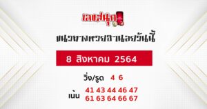 แนวทางหวยฮานอย 8-8-64