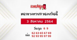 แนวทางหวยฮานอย 3-8-64
