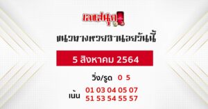แนวทางหวยฮานอย 5/8/64