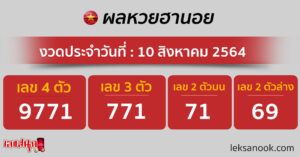 ตรวจหวยฮานอย 10-8-64-1jpg