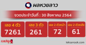 ผลหวยลาว 30/8/64