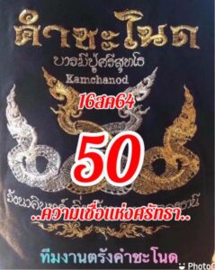 หวยคำชะโนด 16-8-64 