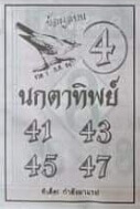 หวยนกตาทิพย์ 1/9/64 