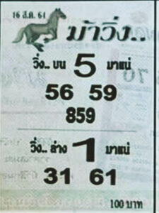 หวยม้าวิ่ง16-8-64