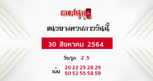 แนวทางหวยลาว 30/8/64