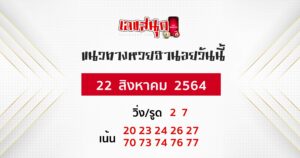 หวยฮานอย 22-8-64