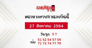 หวยฮานอย 27/8/64