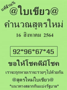 หวยใบเขียว16-8-64