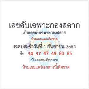 หวยลับเฉพาะกองสลาก 1/9/64