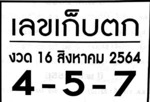 หวยเลขเก็บตก 16-8-64