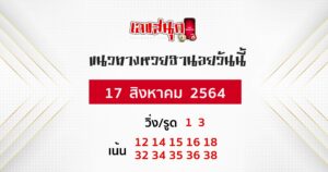แนวทางหวยฮานอย 17-8-64