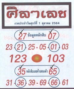 หวยศิลาเลข 1/10/64