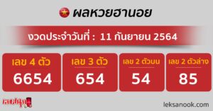 ผลหวยฮานอย 11-9-64