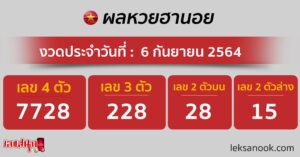 ผลหวยฮานอย 6-9-64