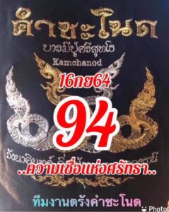 หวยคำชะโนด16-9-64