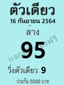 หวยตัวเดียว 16/9/64 