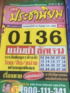 หวยประชานิยม16-9-64