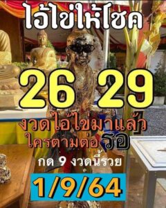 หวยไอ้ไข่ให้โชค1-9-64